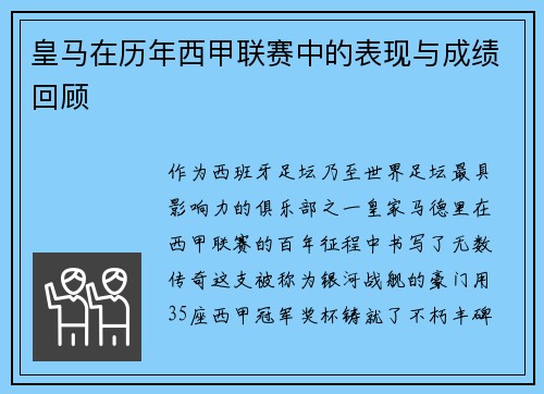 皇马在历年西甲联赛中的表现与成绩回顾