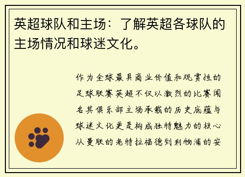 英超球队和主场：了解英超各球队的主场情况和球迷文化。