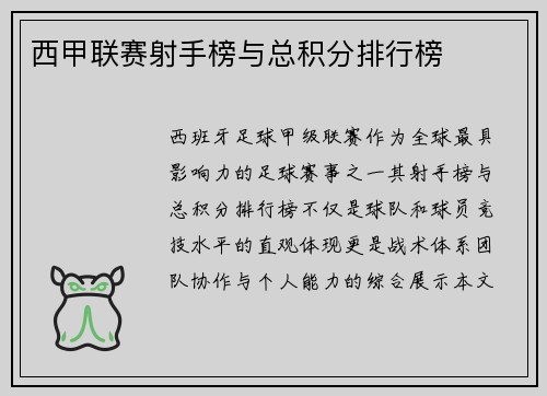 西甲联赛射手榜与总积分排行榜