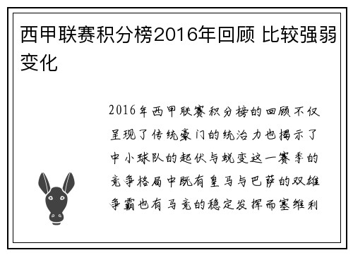西甲联赛积分榜2016年回顾 比较强弱变化