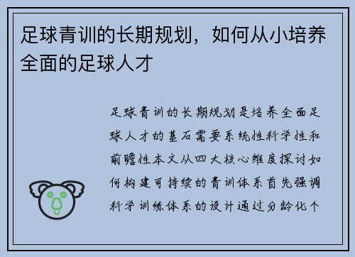 足球青训的长期规划，如何从小培养全面的足球人才