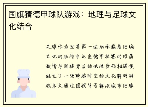 国旗猜德甲球队游戏：地理与足球文化结合