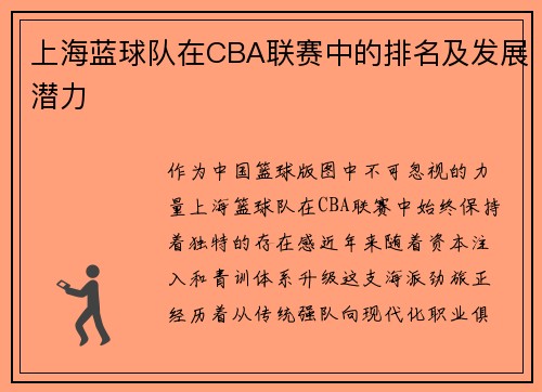上海蓝球队在CBA联赛中的排名及发展潜力