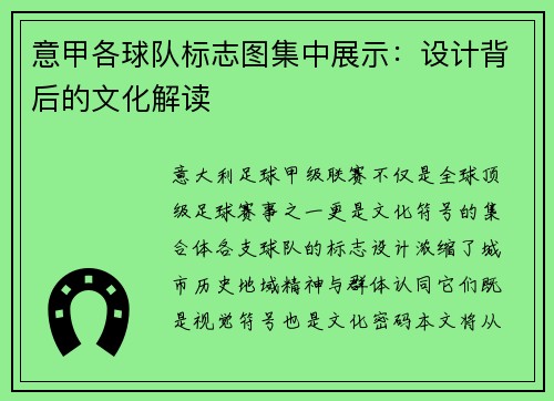 意甲各球队标志图集中展示：设计背后的文化解读