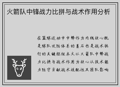 火箭队中锋战力比拼与战术作用分析