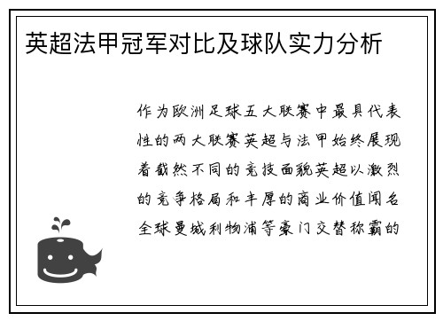 英超法甲冠军对比及球队实力分析