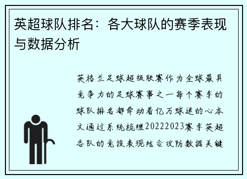英超球队排名：各大球队的赛季表现与数据分析