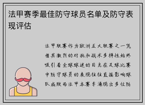 法甲赛季最佳防守球员名单及防守表现评估