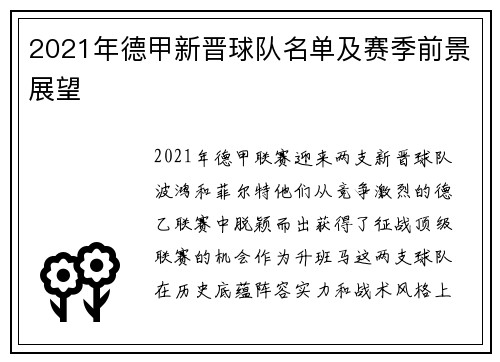 2021年德甲新晋球队名单及赛季前景展望