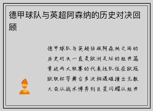 德甲球队与英超阿森纳的历史对决回顾