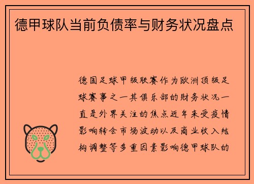 德甲球队当前负债率与财务状况盘点