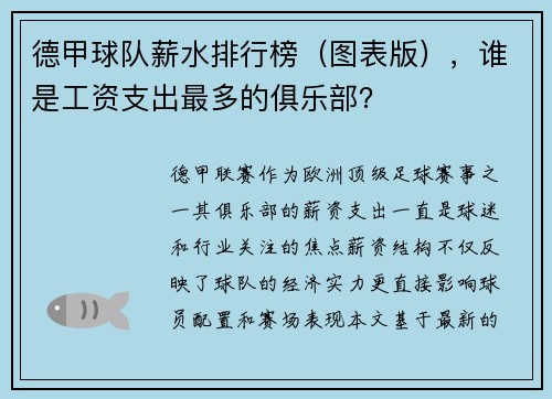 德甲球队薪水排行榜（图表版），谁是工资支出最多的俱乐部？